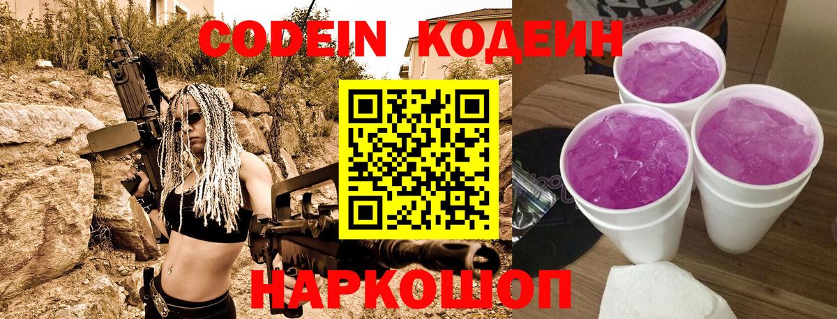 Кодеин напиток Lean (лин)  Вход с VPN  Кодеин Purple Drank  Большой Камень 